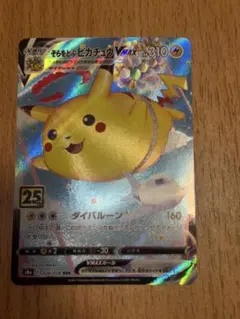 そらをとぶピカチュウVMAX RRR S8a 25th ANNIVERSARY…