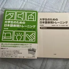 大学生のための日本語表現トレーニング テキストのみ