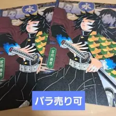 鬼滅の刃 ポストカード 富岡義勇 バラ売り可