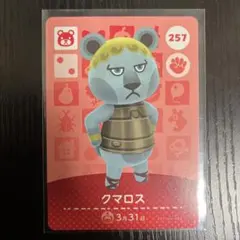 どうぶつの森 amiiboカード クマロス