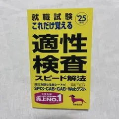 就職試験 適性検査 スピード解法 2023年版　就活