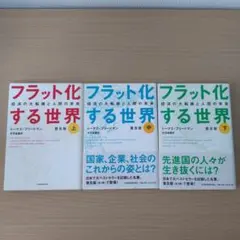 フラット化する世界 上・中・下 3巻セット トーマス・フリードマン 経済 教養
