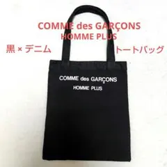 COMME des GARÇONS HOMME PLUS　トートバッグ