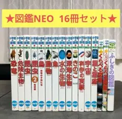 【16冊セット】 小学館の図鑑NEO　プレNEO　学習図鑑　児童書　まとめ売り
