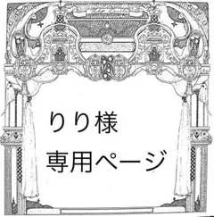 りり様専用ページ