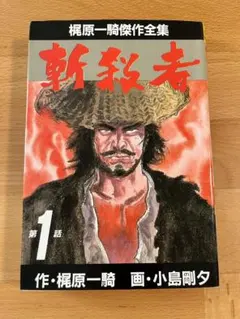 2026年最新】梶原一騎＆の人気アイテム - メルカリ
