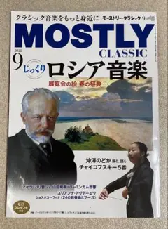 MOSTLY CLASSIC 2025年9月号