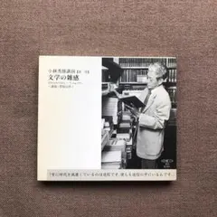 2026年最新】小林秀雄 講演 cdの人気アイテム - メルカリ