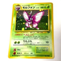 【極美品・旧裏】ポケカ モルフォン キラ ポケモンジャングル 第2弾のサムネイル