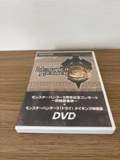 モンスターハンター5周年記念コンサートモンスターハンター3メイキング映像集DVDのサムネイル