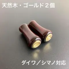 yu468B 木製 ウッドノブ シマノ ダイワ 適合 Type-a Type-s - メルカリ