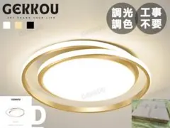 新品未使用：角】LEDシーリングライト GEKKOU 調光調色 スマホ操作対応