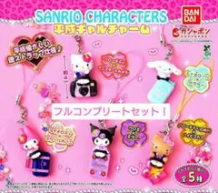 サンリオキャラクターズ平成ギャルチャーム【フルコンプリートセット！】