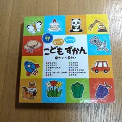 こどもずかん 0さい〜5さい