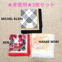 ブランドハンカチ　MICHEL KLEIN・HANAE MORI・KENZO