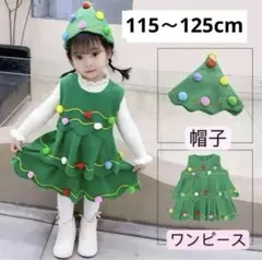 クリスマス子供服120cmクリスマスツリー　コスチューム　キッズ　サンタ