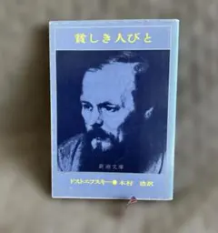 貧しき人びと　ドストエフスキー　木村浩訳　新潮文庫