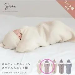 SOWAN キルティングコットンスワドル 日本製おくるみ 綿100%