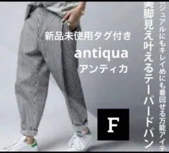 【新品未使用】antiqua ストライプ テーパードパンツ Fサイズ