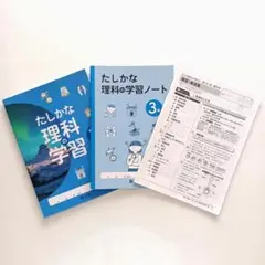 【未記名】中学3年生　理科　傍用問題集　たしかな理科の学習３年　新学社