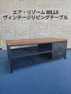 エア・リゾーム BILLS ビルズ ヴィンテージリビングテーブル