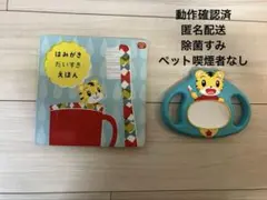 こどもちゃれんじ しまじろうはみがきミラー &はみがきだいすきえほんセット