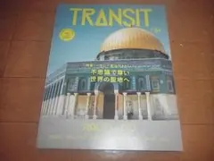 TRANSIT(トランジット)「特集：不思議で尊い世界の聖地へ」54号/入手困難