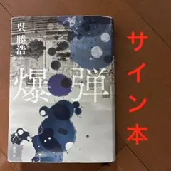 炸彈 親筆簽名書 吳勝浩