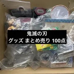 鬼滅の刃 グッズ まとめ売り 一番くじ ufotable プライズ コラボ 鬼滅