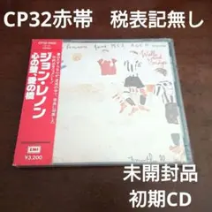 ジョン・レノン 未開封CD 消費税前 CP32赤帯 心の壁、愛の橋 - メルカリ