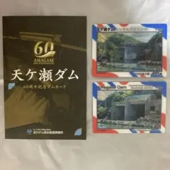 ダムカード○天ヶ瀬ダム60周年記念 6枚セット○ホログラムカード1