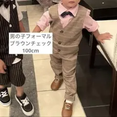 男の子フォーマル　ブラウン　100cm