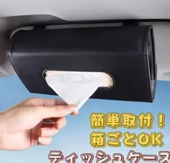 車内 ティッシュケース 吊り下げ 大容量 ティッシュホルダー カー用品 レザー