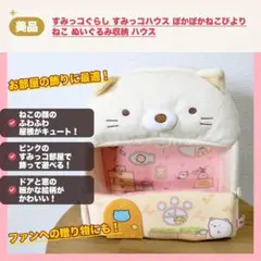すみっコぐらし すみっコハウス ぽかぽかねこびより ねこ ぬいぐるみ収納 ハウス