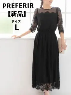新品 プレフェリール PREFERIR 総レースロングドレス ワンピース 黒 L