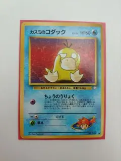 カスミのコダック ポケモンカード 旧裏面