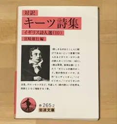 対訳 キーツ詩集 イギリス詩人選 (10) 宮崎雄行編 岩波文庫