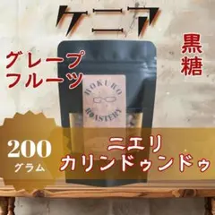 ケニア カリンドゥンドゥAA 200g 自家焙煎コーヒー豆