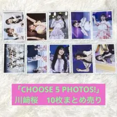 七*瀬様 【匿名配送・10枚】川﨑桜　CHOOSE 5 PHOTOS! 生写真