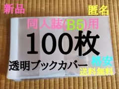 B5 100枚【新品】透明ブックカバー