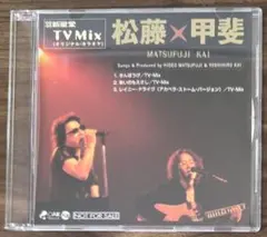 松藤×甲斐　新星堂 TV Mix　非売品 甲斐よしひろのサムネイル