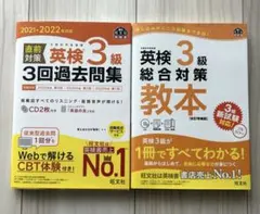 英検3級総合対策教本 : 文部科学省後援&過去問集セットのサムネイル
