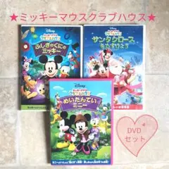ディズニーミッキーマウスクラブハウスDVD 3点セット