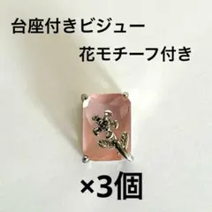 ピンクの花モチーフの台座付きビジュー　3個セット