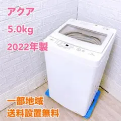 AQUA洗濯機☆2023年製5.0㎏☆給水・排水ホース
