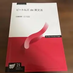 放送大学　印刷教材　ビートルズ de 英文法