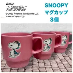 PEANUTS/スヌーピー/SNOOPY/スタッキングマグカップ/3個（未使用）