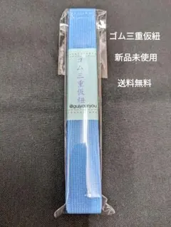ゴム三重仮紐・ブルー（新品未使用・送料無料）