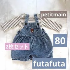 petit main＆futafutaボーダーロンパース＆オーバーオール 80