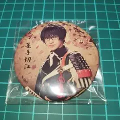 ミュージカル刀剣乱舞 篭手切江